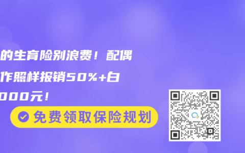 老公的生育险别浪费！配偶没工作照样报销50%+白拿2000元！