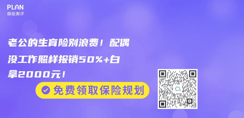 老公的生育险别浪费！配偶没工作照样报销50%+白拿2000元！插图