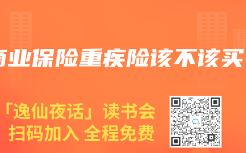 商业保险重疾险该不该买