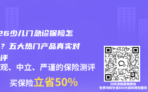2026少儿门急诊保险怎么选？五大热门产品真实对比测评