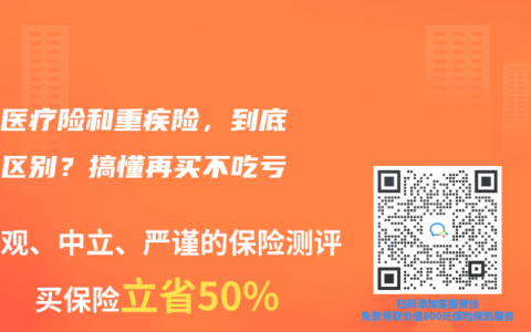 百万医疗险和重疾险，到底有啥区别？搞懂再买不吃亏！
