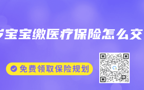 1岁宝宝缴医疗保险怎么交