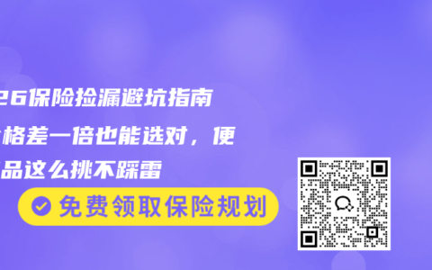 2026保险捡漏避坑指南：价格差一倍也能选对，便宜产品这么挑不踩雷