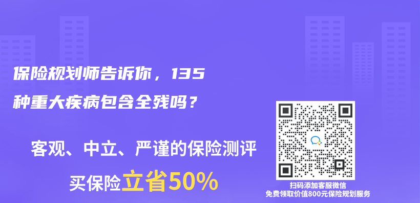 保险规划师告诉你，135种重大疾病包含全残吗？插图