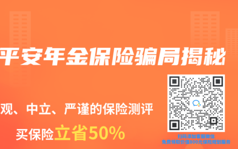 平安年金保险骗局揭秘
