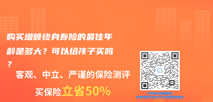 购买增额终身寿险的最佳年龄是多大？可以给孩子买吗？插图