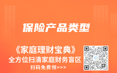 保险产品类型