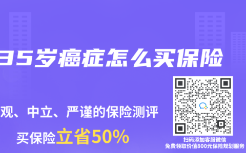 35岁癌症怎么买保险