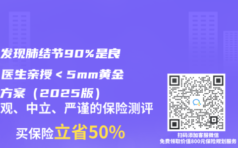 体检发现肺结节90%是良性！医生亲授＜5mm黄金随访方案（2025版）