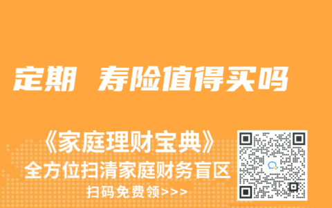 定期 寿险值得买吗