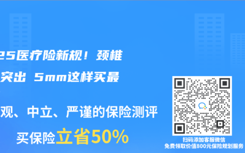 2025医疗险新规！颈椎间盘突出≤5mm这样买最划算