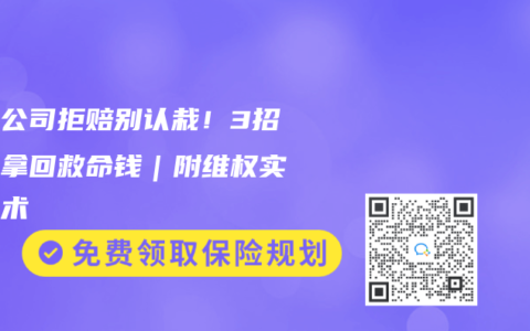 保险公司拒赔别认栽！3招翻盘拿回救命钱｜附维权实战话术