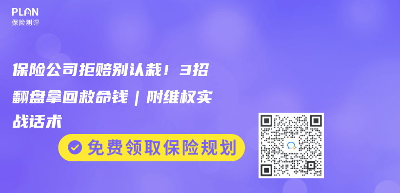 保险公司拒赔别认栽！3招翻盘拿回救命钱｜附维权实战话术插图