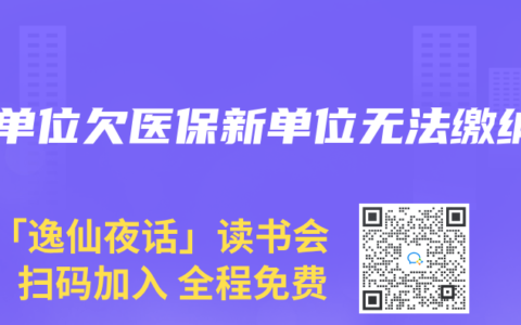 原单位欠医保新单位无法缴纳