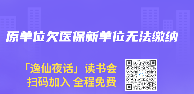 原单位欠医保新单位无法缴纳插图