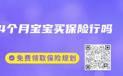 14个月宝宝买保险行吗