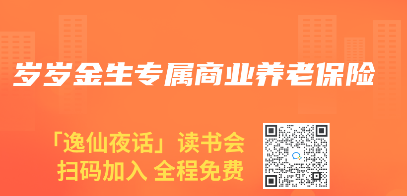 岁岁金生专属商业养老保险插图