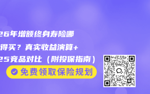 2026年增额终身寿险哪款值得买？真实收益演算+2025竞品对比（附投保指南）