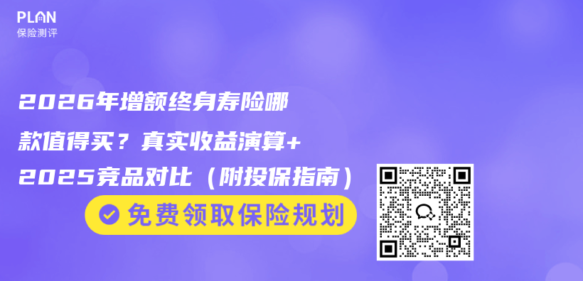 2026年增额终身寿险哪款值得买?真实收益演算+2025竞品对比(附投保指南)插图 2026年增额终身寿险哪款值得买?真实收益演算+2025竞品对比(附投保指南)插图