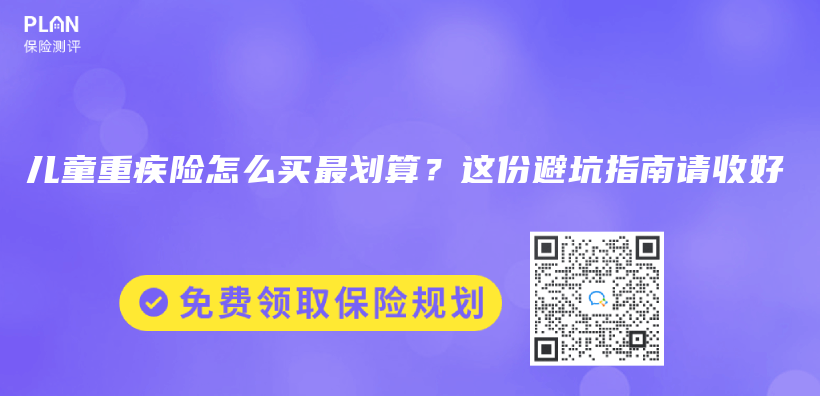 儿童重疾险怎么买最划算？这份避坑指南请收好插图