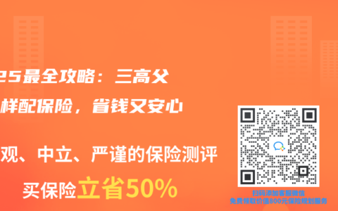 2025最全攻略：三高父母这样配保险，省钱又安心