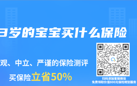 3岁的宝宝买什么保险