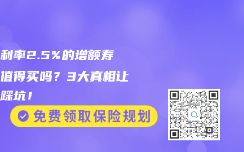 预定利率2.5%的增额寿险还值得买吗？3大真相让你不踩坑！