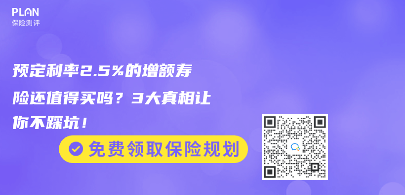 预定利率2.5%的增额寿险还值得买吗？3大真相让你不踩坑！插图