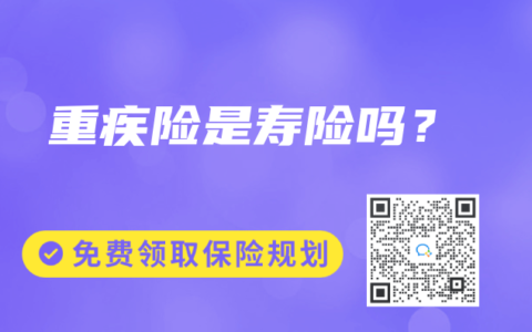 重疾险是寿险吗？