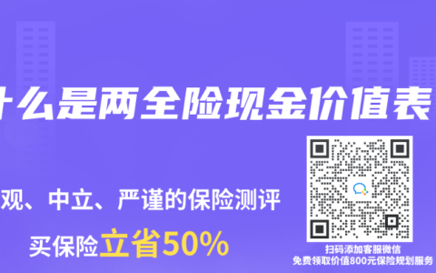 什么是两全险现金价值表