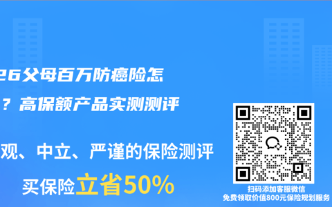 2026父母百万防癌险怎么选？高保额产品实测测评