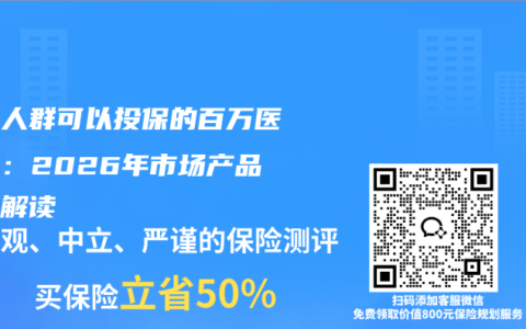 三高人群可以投保的百万医疗险：2026年市场产品深度解读