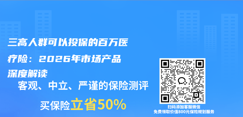 三高人群可以投保的百万医疗险：2026年市场产品深度解读插图1