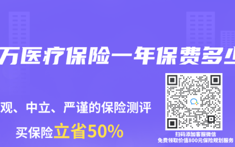 百万医疗保险一年保费多少