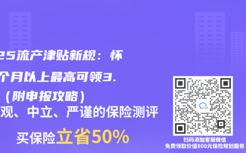 2025流产津贴新规：怀孕4个月以上最高可领3.8万（附申报攻略）