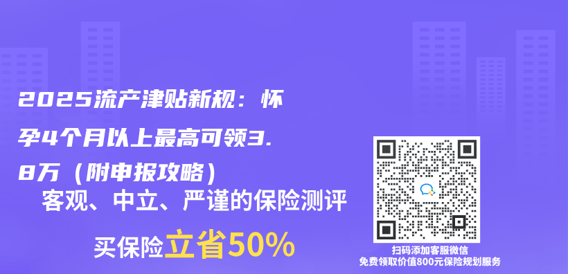 2025流产津贴新规：怀孕4个月以上最高可领3.8万（附申报攻略）插图