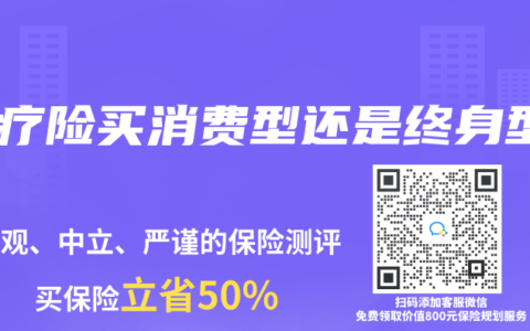 医疗险买消费型还是终身型