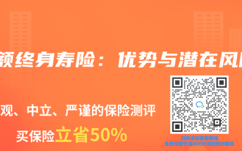 增额终身寿险：优势与潜在风险