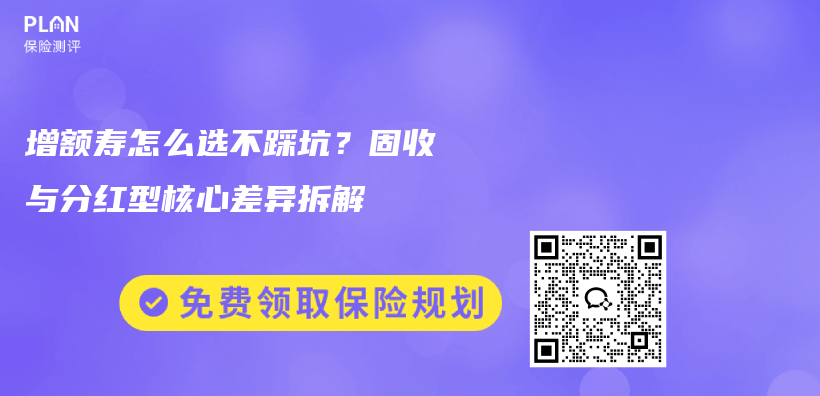 增额寿怎么选不踩坑？固收与分红型核心差异拆解插图1