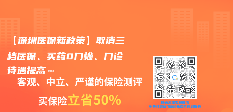 【深圳医保新政策】取消三档医保、买药0门槛、门诊待遇提高…插图