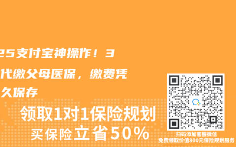 2025支付宝神操作！3分钟代缴父母医保，缴费凭证永久保存