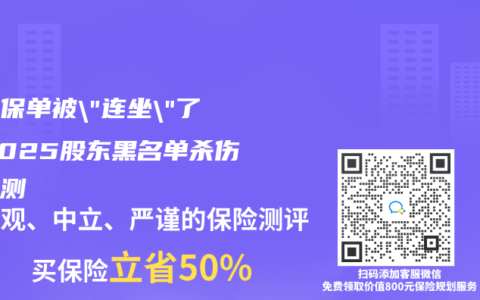 你的保单被”连坐”了？2025股东黑名单杀伤力实测
