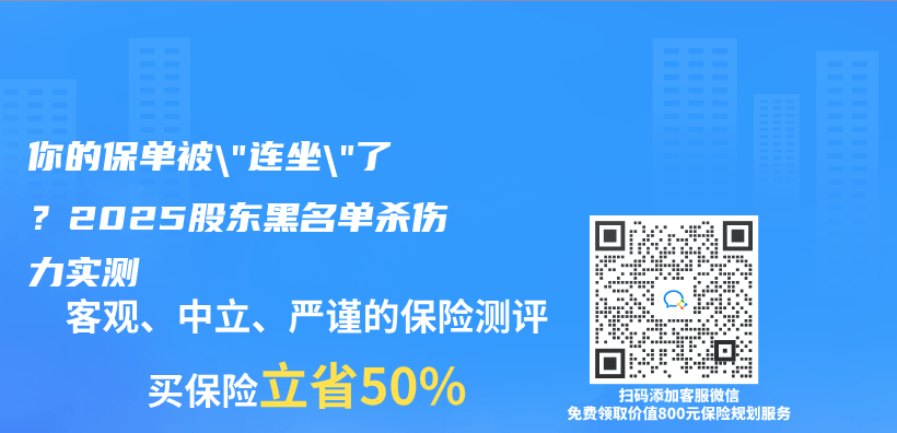 你的保单被”连坐”了？2025股东黑名单杀伤力实测插图