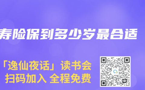 寿险保到多少岁最合适