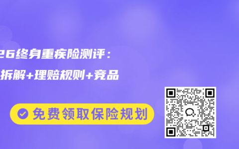 2026终身重疾险测评：条款拆解+理赔规则+竞品对比