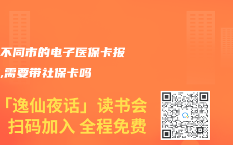 同省不同市的电子医保卡报销时,需要带社保卡吗