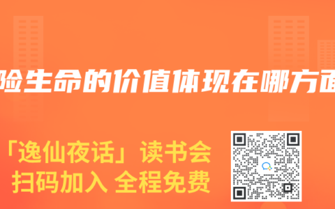 寿险生命的价值体现在哪方面