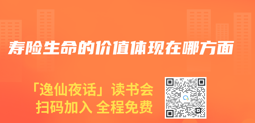 寿险生命的价值体现在哪方面插图