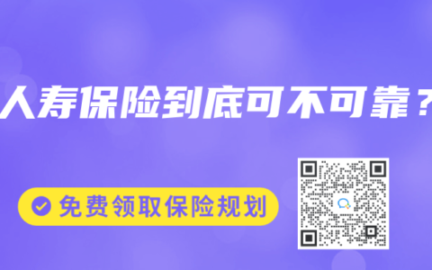 买人寿保险到底可不可靠？