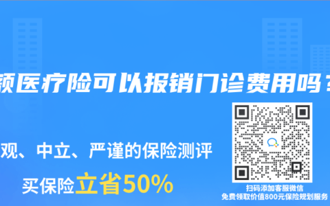 小额医疗险可以报销门诊费用吗？